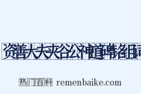 资善大夫夹谷公神道碑铭组词是什么意思的图片